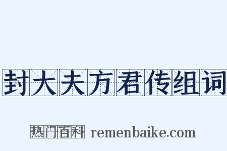 封大夫方君传组词是什么意思的图片